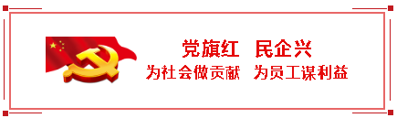 党旗红 民企兴3.png